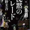 東野圭吾「沈黙のパレード」