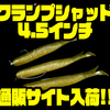 【DRT】巻くだけで釣れるシャッドテールワーム「クランプシャッド4.5インチ」通販サイト入荷！