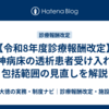 【令和8年度診療報酬改定】精神病床の透析患者受け入れ｜包括範囲の見直しを解説