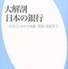 グローバルな米銀にとっては、三菱東京UFJでさえ、ローカルバンクなのだと...