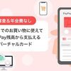 PayPay残高カードが開始！PayPayポイントやマネーライトをオンラインのVISA加盟店で利用可能！