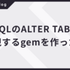 MySQLのALTER TABLEを監視するgemを作った話