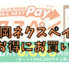 「福岡ネクスペイ」でお得にお買い物