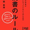 『本の中身が頭に入ってこない人のための読書のルール』を読んで