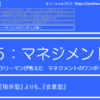5-145．『指示型』 よりも、『合意型』　＝現役サラリーマンが考えた自律するチームのつくり方＝