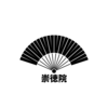 【落語】崇徳院