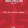 ＜ミシュラン京都2025ビブグルマン＞うなぎ、ラーメンなどお手頃人気49店まとめ！