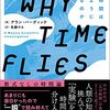 なぜ年をとるほど時間は速くなるのか？──『WHY TIME FLIES:なぜ時間は飛ぶように過ぎるのか』