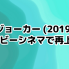 『ジョーカー』(2019) ドルビーシネマで再上映中/ドルビーで観た感想（ネタバレなし）