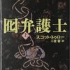 スコット・トゥロー『囮弁護士』上下（文春文庫）