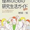 こっちは学部生向け！『理系のための研究者生活ガイド』