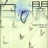 『白の闇』ジョゼ・サラマーゴ(NHK出版)
