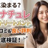 マイナチュレ カラートリートメントの悪い口コミ・良い評判を徹底検証！白髪は本当に染まる？