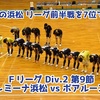 【長野に逆転負けの浜松、リーグ前半戦を7位で折り返し】Fリーグ2023 Div.2 第9節 アグレミーナ浜松×ボアルース長野