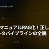 intdashマニュアルRAG化！正しく検索するデータパイプラインの全貌