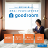 goodroom（旧hotelpass）とは？サブスクでホテル暮らしができる？