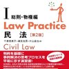 Law Practise 民法Ⅰ No.57：不動産譲渡担保②   