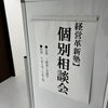 射水市の「個別相談会」に対応②