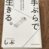 ミニマリストしぶ著『手ぶらで生きる』。お金と時間の3つの節約術とは？