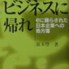 阪本啓一『スローなビジネスへ帰れ』