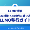 まだSEO対策してるの？AI時代に乗り遅れないためのLLMO移行ガイド【ダイジェスト版】