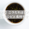 【家事ヤロウ】ニラだれはどれくらい日持ちする？平野レミ直伝レシピと長持ちさせるコツ