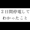 【関西停電】台風で2日間の停電！そのとき役に立ったものや感じたこと