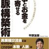 仕事とお金を引き寄せる人脈構築術