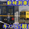 キハ125‐24＆キハ220‐1102 JR九州気動車改造とどうなるマヤ34