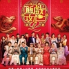 香港映画レビュー「飯戲攻心2 Table For Six 2」