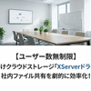 【ユーザー数無制限】法人向けクラウドストレージ「XServerドライブ」で社内ファイル共有を劇的に効率化！