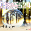 【源氏物語525 第15帖 蓬生25】四月ごろに花散里を訪ねようと二条の院を出た。雨がやんだあとで月が出てきた。青春時代の忍び歩きの思い出される艶な夕月夜であった。