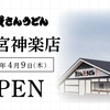 JRさくら夙川 | 幸せを一杯に!? 「資さんうどん 西宮神楽店」が2026年4月9日(木) グランドオープン！