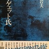 ベーゲェット氏　阿部岩夫詩集