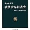 「戦後世界経済史」(著者：猪木武徳」読みました。(2019年97冊)」