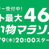 【楽天市場】買えば買うほどポイントUP⤴　ポイント最大４６倍❗　お買い物マラソン🏃