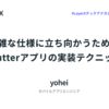 複雑な仕様に立ち向かうためのFlutterアプリの実装テクニック #LayerXテックアドカレ