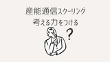【産能通信スクーリング】考える力をつけるを受講してみた