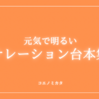 元気で明るいCMナレーション台本｜ボイスサンプル・セリフ配信・練習用台本｜セリフ7個まとめ