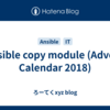 Ansible copy module (Advent Calendar 2018)