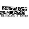 日本や西側メディアが報道している事は真実なのか？