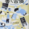 読了　書く習慣 〜自分と人生が変わるいちばん大切な文章力〜