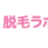 【脱毛ラボ ホーム エディション】還元率の高いポイントサイト経由でポイントが貯まる！