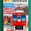 【Bトレ開封】南海電気鉄道 2300系2両セット