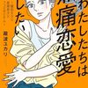 瀧波ユカリ『わたしたちは無痛恋愛がしたい』５・６