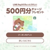 「LINE スターバックス カード」への入金に使える500円分のLINE Payクーポンプレゼント