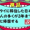 タイ移住3年限界説について