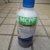 芝生の除草剤ＭＣＰＰは高価だ