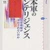 日本軍のインテリジェンス なぜ情報が活かされないのか