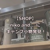niko and... でキャンプギアをチェック！-2021/03-